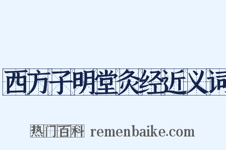 西方子明堂灸经近义词是什么意思的图片